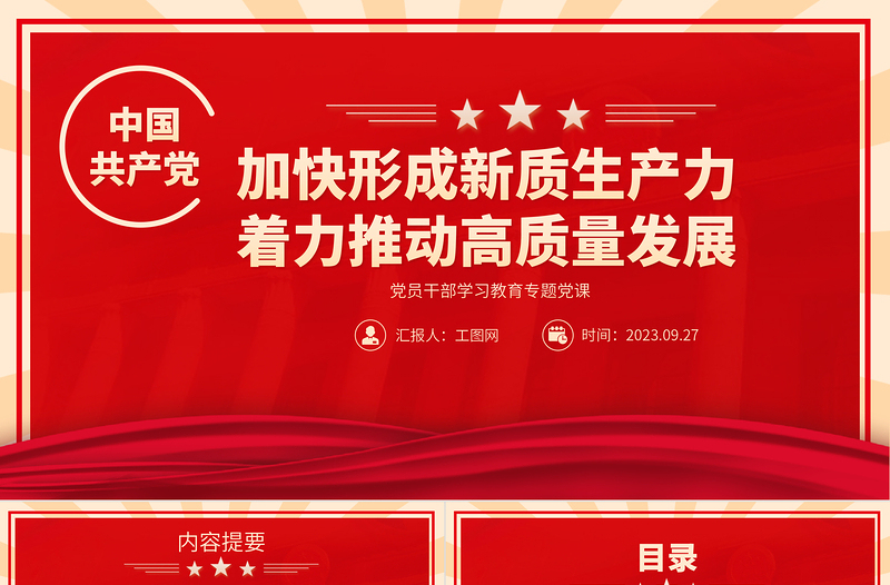 加快形成新质生产力着力推动高质量发展PPT大气精美风党员干部学习教育专题党课课件