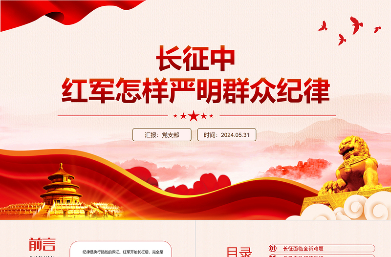 简洁大气长征中红军怎样严明群众纪律PPT党课下载