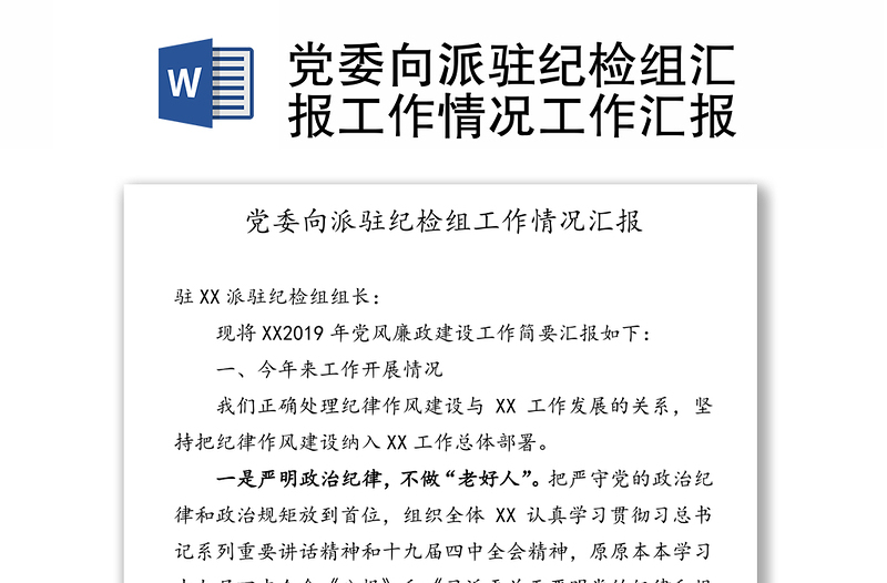 精选党委向派驻纪检组汇报工作情况工作汇报