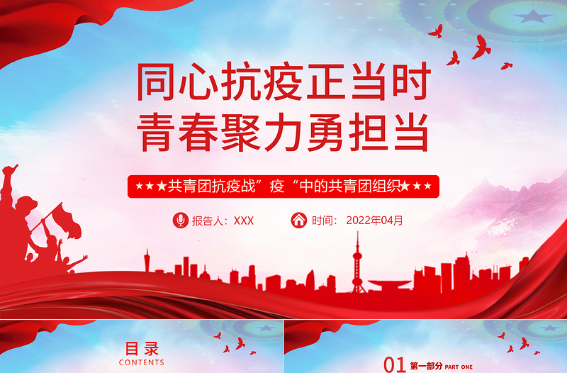 大气简洁同心抗疫正当时青春聚力勇担当PPT红色党政风战疫中的共青团组织团委团支部团课课件