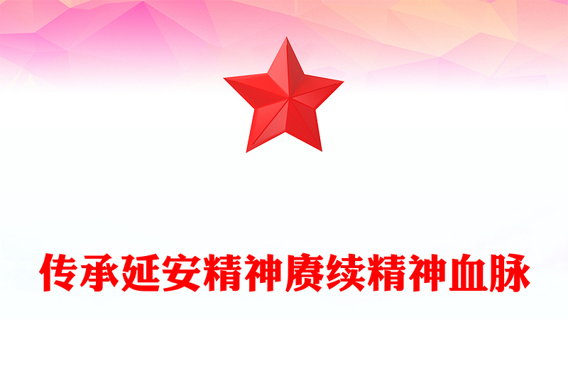 优质传承延安精神赓续精神血脉(讲稿)