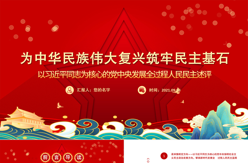 红色精美为中华民族伟大复兴筑牢民主基石以习近平同志为核心的党中央发展全过程人民民主述评党课PPT