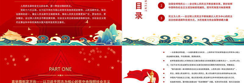 红色精美为中华民族伟大复兴筑牢民主基石以习近平同志为核心的党中央发展全过程人民民主述评党课PPT