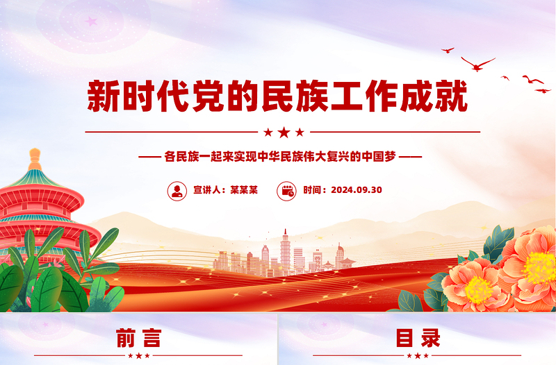 新时代党的民族工作成就PPT党政风铸牢中华民族共同体意识课件下载