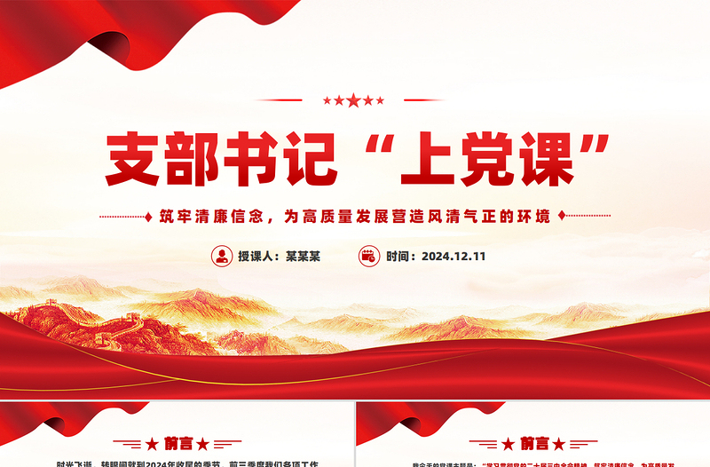 简洁大气支部书记上党课PPT筑牢清廉信念为高质量发展营造风清气正的环境党课下载