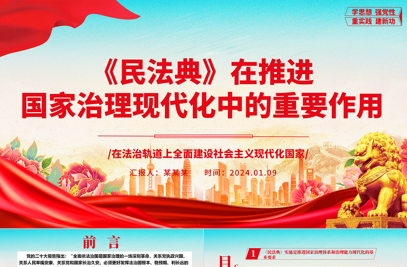 红色光效阐释《民法典》在推进国家治理现代化中的重要作用ppt简约经典风法治中国专题党课课件