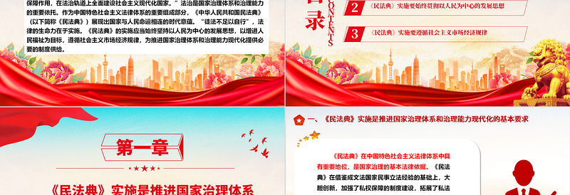 红色光效阐释《民法典》在推进国家治理现代化中的重要作用ppt简约经典风法治中国专题党课课件