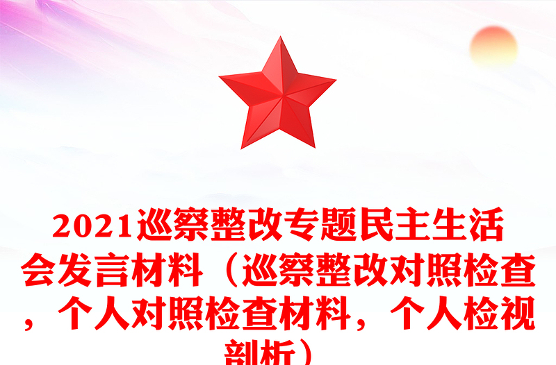 优质巡察整改专题民主生活会发言材料（巡察整改对照检查，个人对照检查材料，个人检视剖析）