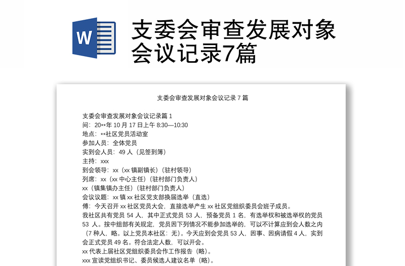 精选支委会审查发展对象会议记录7篇