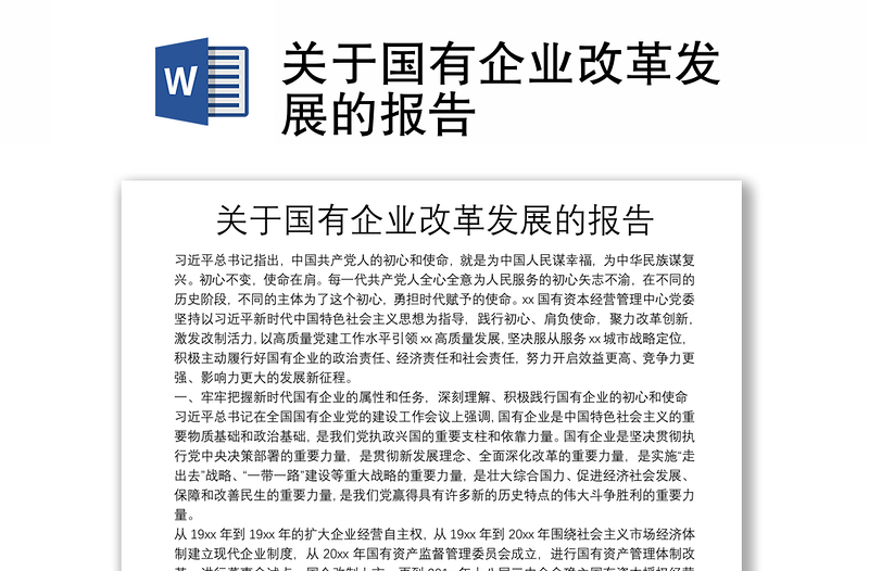 全新关于国有企业改革发展的报告