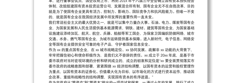 全新关于国有企业改革发展的报告