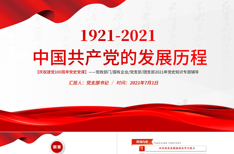 红色大气红色极简风七一建党节建党100周年中国共产党简史授课专题党课PPT