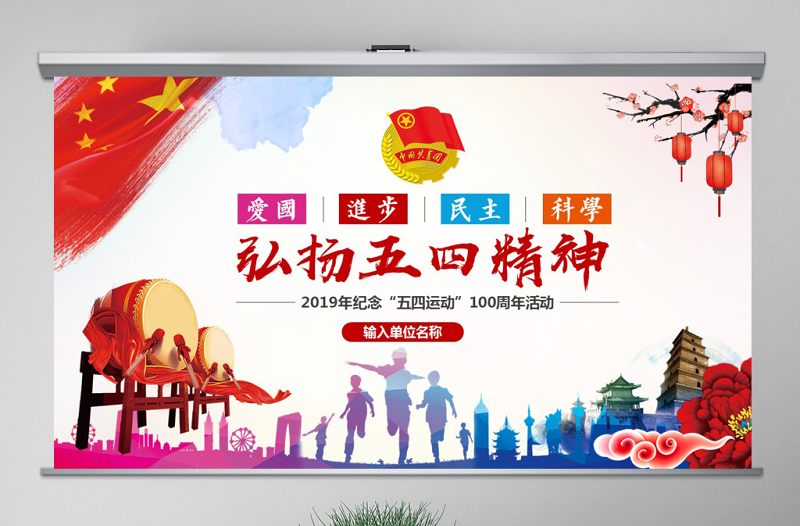 2021年弘扬五四精神102周年五四青年团员PPT模板