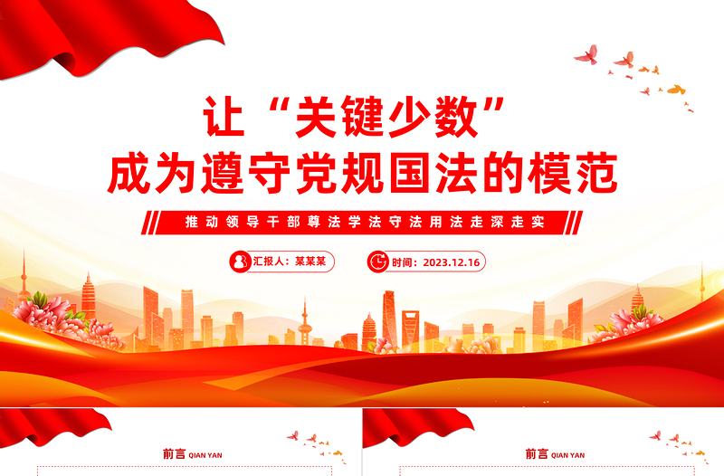 红色精美树牢法纪思维严守党规国法PPT大气简洁让领导干部这个关键少数成为遵守党规国法的模范主题课件