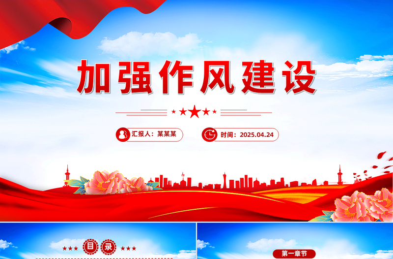 大气精美加强作风建设PPT党政风廉政教育专题党课