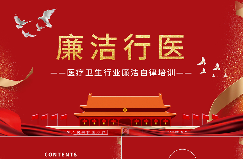 大气精美廉洁行医PPT党政风医疗卫生行业践行廉洁自律准则专题培训党课课件