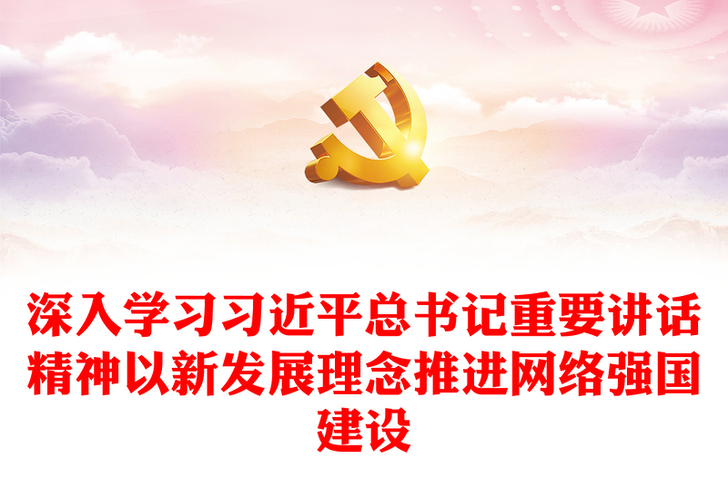 精选深入学习习近平总书记重要讲话精神以新发展理念推进网络强国建设