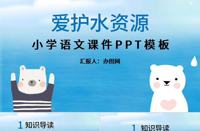 简洁实用爱护水资源小学语文课件PPT模板