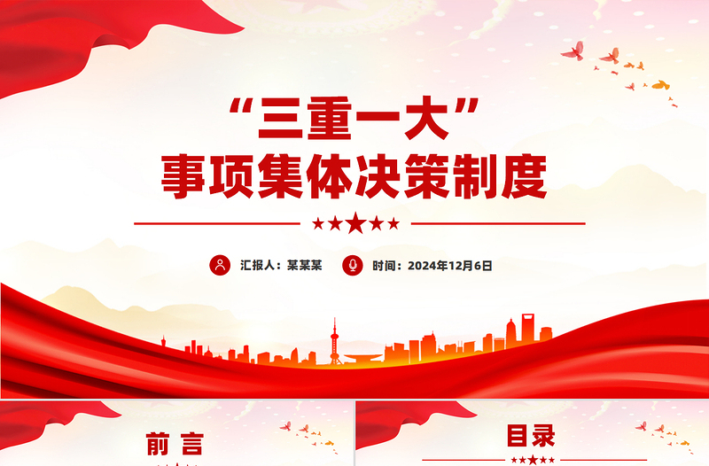红色党政风“三重一大”事项集体决策制度PPT模板课件