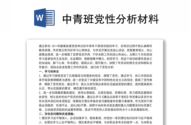 精品中青班党性分析材料