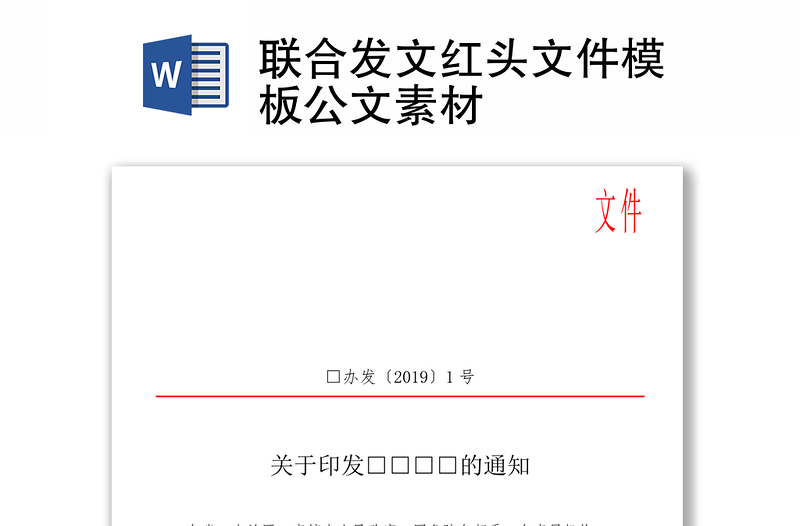 优质联合发文红头文件模板公文素材