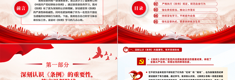 红色党政风精美简洁《中国共产党纪律处分条例》学习心得体会PPT微党课
