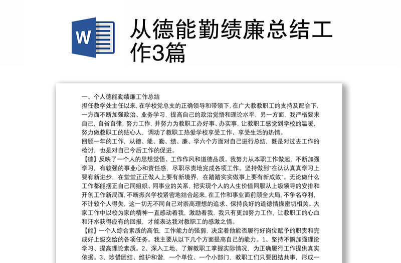 精选从德能勤绩廉总结工作3篇