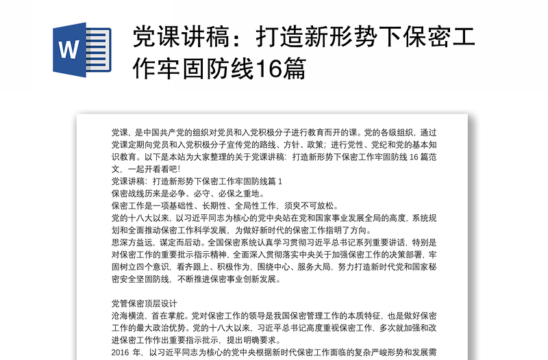 精选党课讲稿：打造新形势下保密工作牢固防线16篇