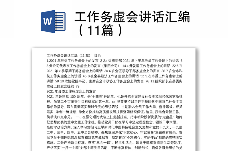 优秀工作务虚会讲话汇编（11篇）