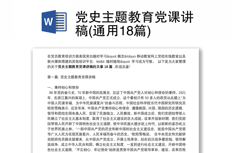 全新党史主题教育党课讲稿(通用18篇)