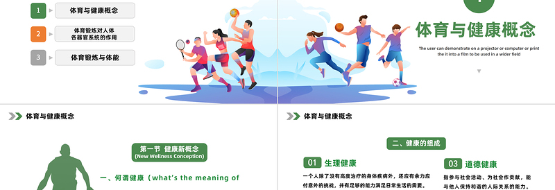体育与健康PPT简约风体育与健康概念体育与体能专题培训课件模板下载
