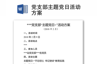 全新党支部主题党日活动方案