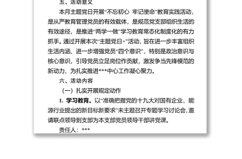 全新党支部主题党日活动方案