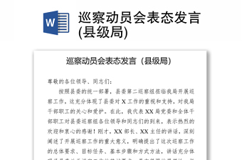 优质巡察动员会表态发言(县级局)