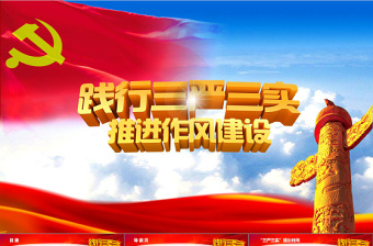 2025践行三严三实党政学习动态PPT模板