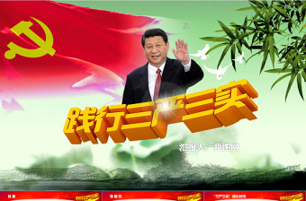 红色精美学习三严三实党课动态PPT模板