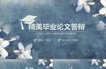 清新唯美高校开题报告毕业论文答辩PPT模板