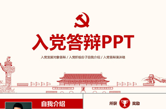 大气精美入党答辩PPT模板发展对象自我介绍演讲稿