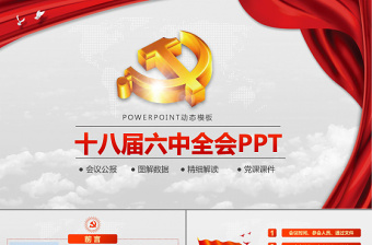 精美时尚党徽十八届六中全会公报学习动态PPT