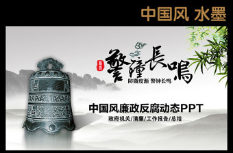 红色渐变纪委纪检监察反腐败警钟长鸣动态PPT模板