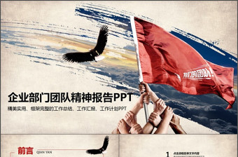 大气精美企业部门团队精神报告PPT