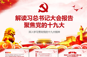 红色庄严解读习总书记大会报告聚焦党的十九大