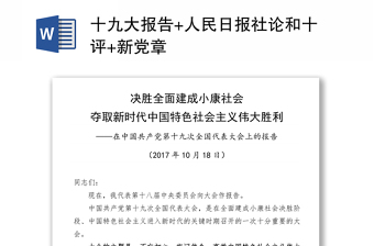 全新十九大报告+人民日报社论和十评+新党章