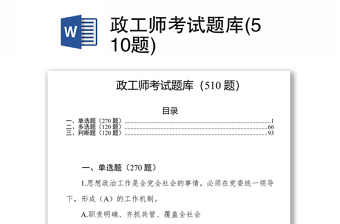 优秀政工师考试题库(510题)