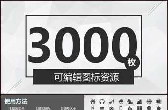 精品3000个扁平化通用矢量PPT图标素材-含多个ppt元素