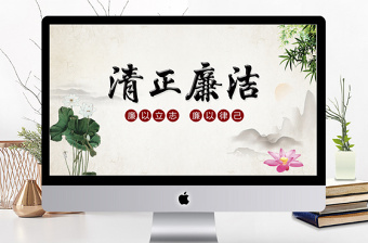 廉洁廉政ppt