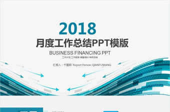 极简风月度工作总结工作汇报动态PPT模板