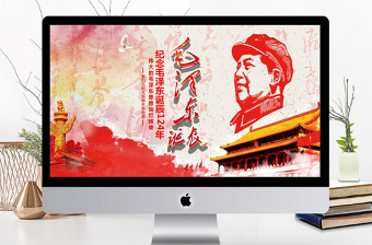 大气精美纪念毛泽东诞辰124年ppt