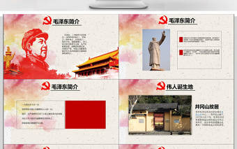 大气精美纪念毛泽东诞辰124年ppt