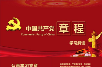 红色精美中国共产党章程（2012年修改版本）党章党规学习解读PPT